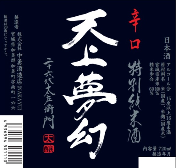 天上夢幻 辛口 特別純米酒-02