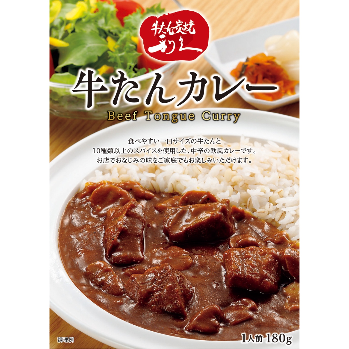 牛たんカレー180g-02
