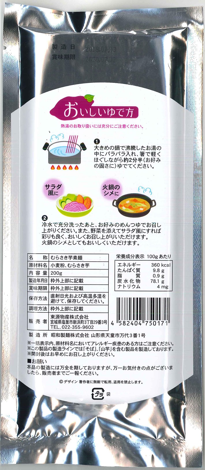 食塩無添加むらさき芋素麺200g-02