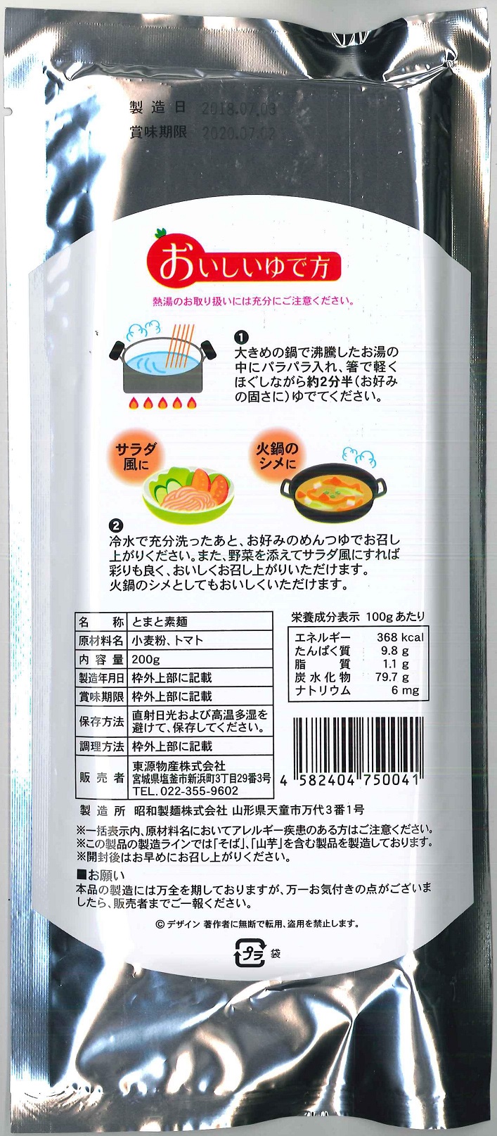 食塩無添加とまと素麺200g-02