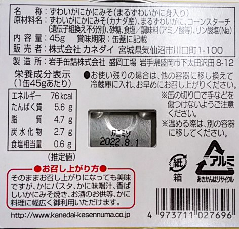 ずわいがにかにみそ（まるずわいかにの身入り）-02