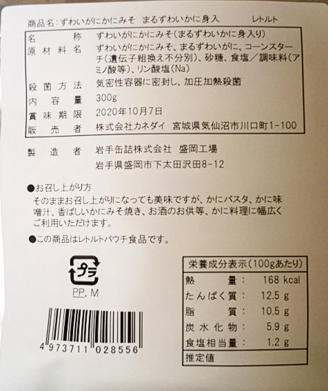 ずわいがにかにみそレトルト（まるずわいかにの身入り）-02