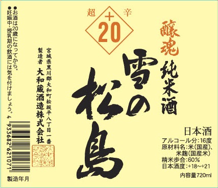 雪の松島 醸魂超辛 純米酒-02