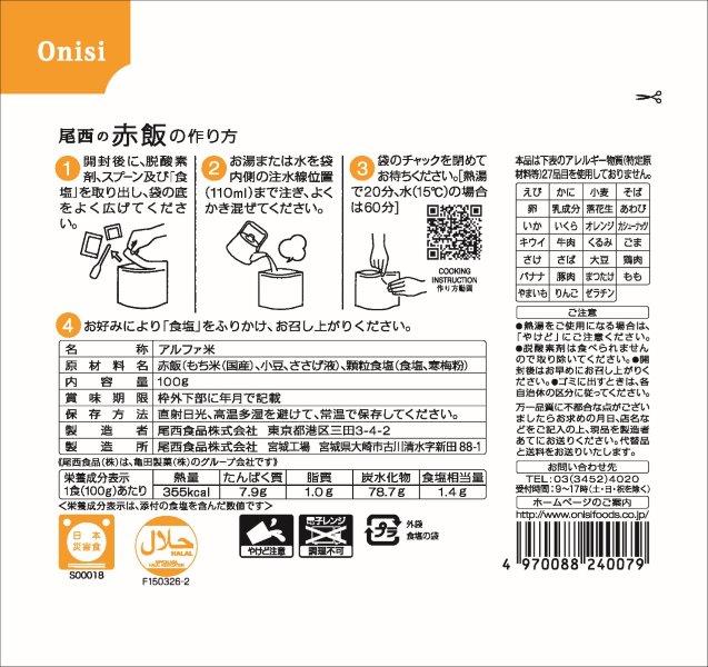 アルファ米 赤飯-02