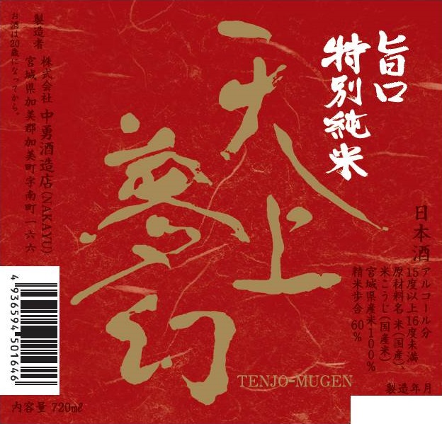 天上夢幻　旨口　特別純米-02