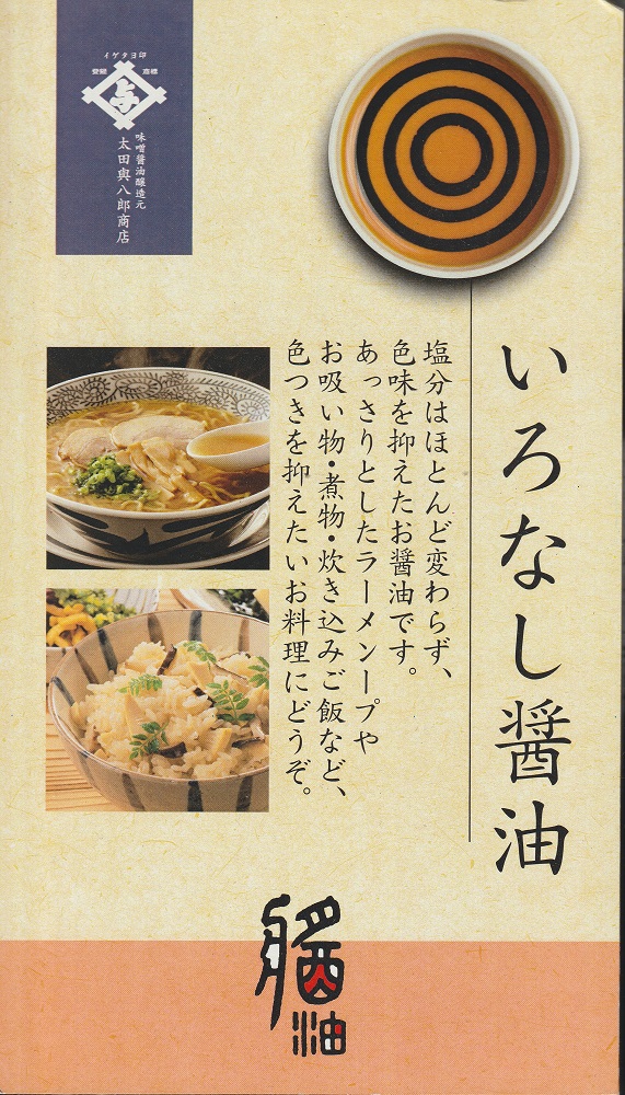 いろなし醤油-03