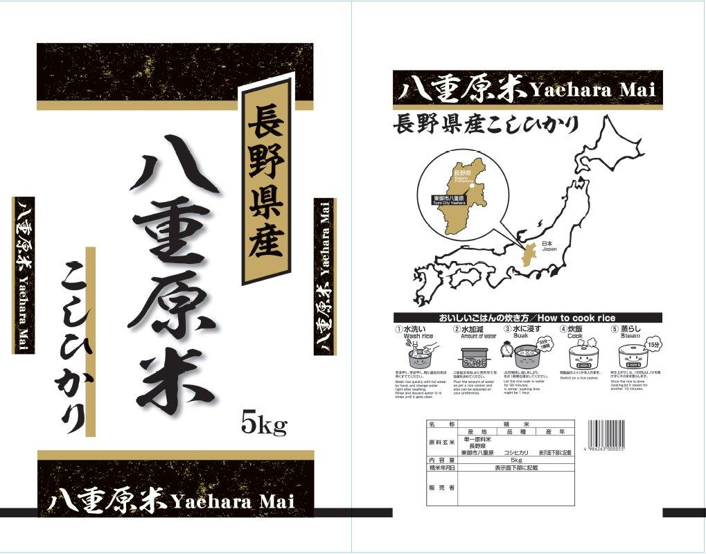 長野県産八重原米コシヒカリ　5kg