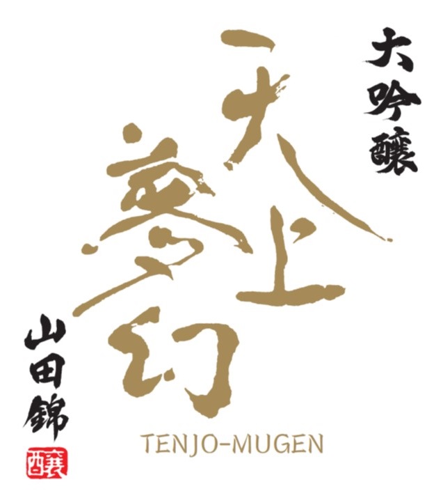 天上夢幻　大吟醸　山田錦-02