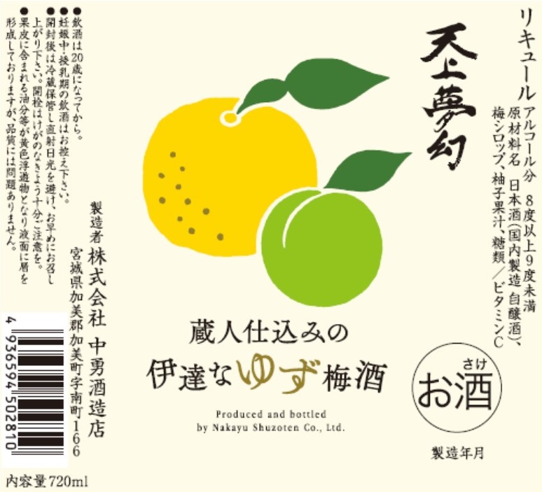 天上夢幻　ゆず梅酒-02