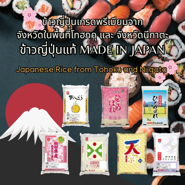 日本産米(東北 *新潟産)