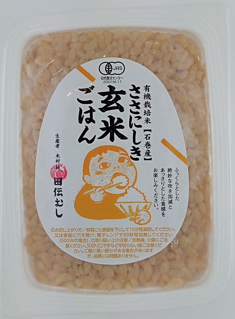 有機ササニシキ玄米ごはん