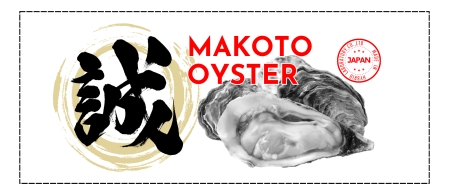 誠オイスター