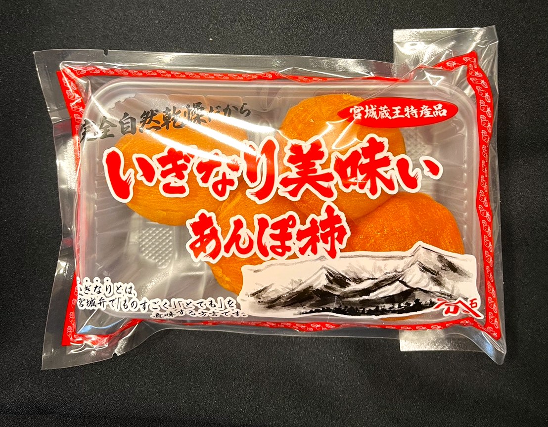 いぎなり美味いあんぽ柿